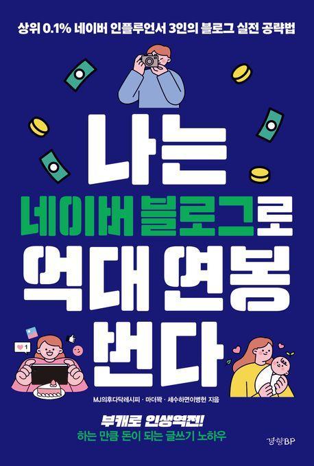 나는 네이버 블로그로 억대 연봉 번다