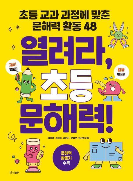 열려라, 초등 문해력!