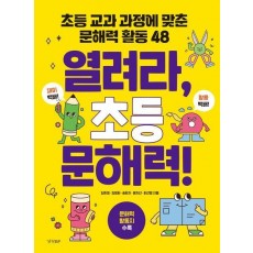 열려라, 초등 문해력!