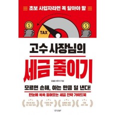 고수 사장님의 세금 줄이기