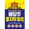 배당주 투자의 정석