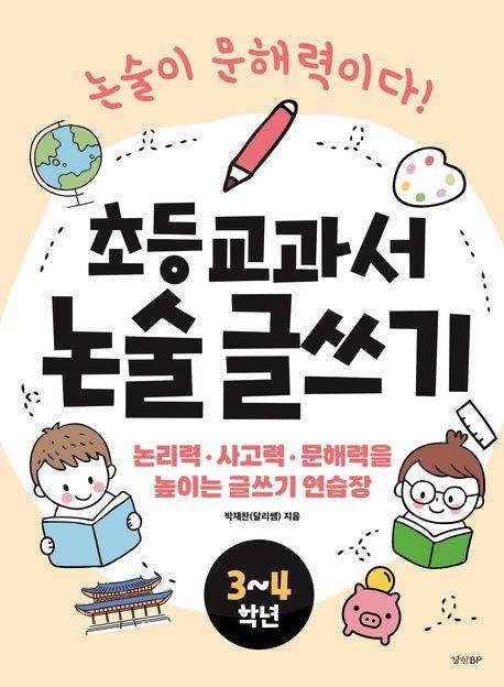 초등 교과서 논술 글쓰기 3~4학년