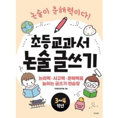 초등 교과서 논술 글쓰기 3~4학년