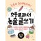 초등 교과서 논술 글쓰기 3~4학년