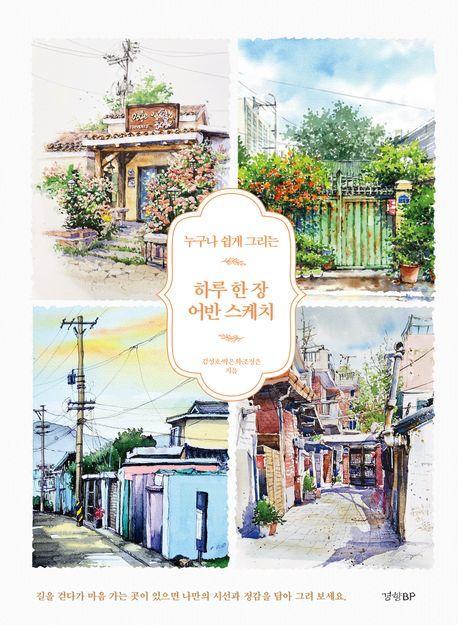 하루 한 장 어반 스케치