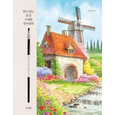꽃이 있는 풍경 수채화 컬러링북
