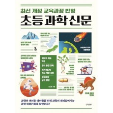 초등 과학 신문