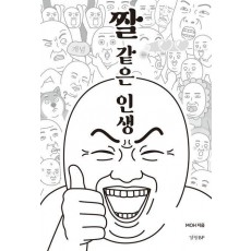 짤 같은 인생