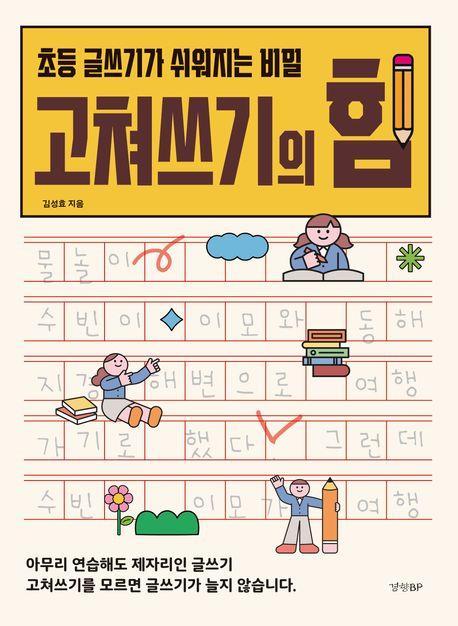 고쳐쓰기의 힘