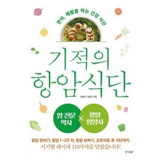 기적의 항암 식단