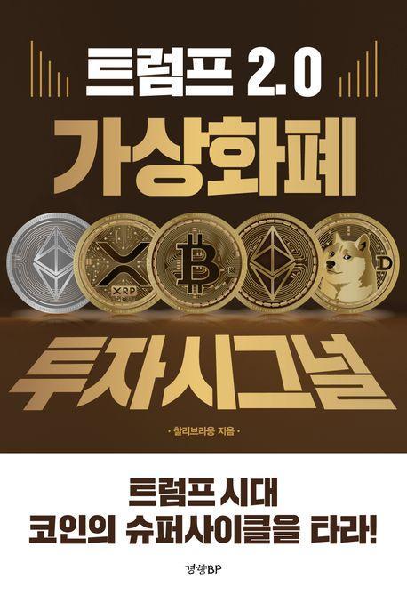 트럼프 2.0 가상화폐 투자 시그널