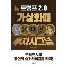 트럼프 2.0 가상화폐 투자 시그널