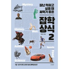 잘난 척하고 싶을 때 써먹기 좋은 잡학상식 2