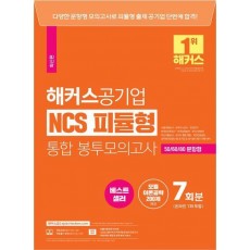 해커스공기업 NCS 피듈형(모듈+피셋) 통합 봉투모의고사 7회 (온라인 1회 포함)
