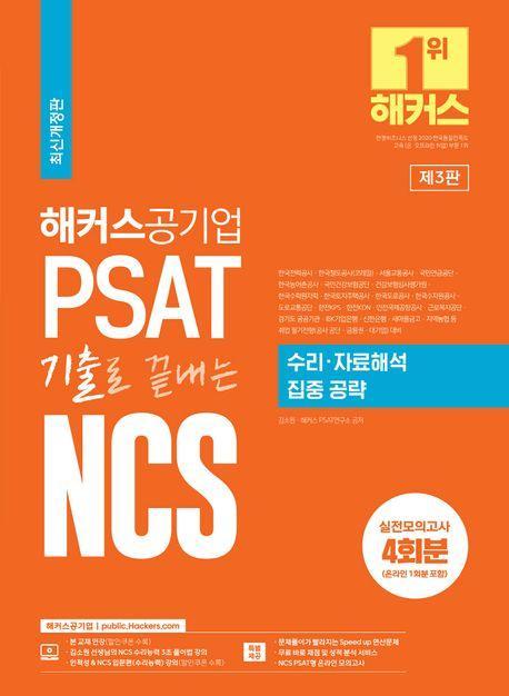 2023 해커스공기업 PSAT 기출로 끝내는 NCS 수리 자료해석 집중공략