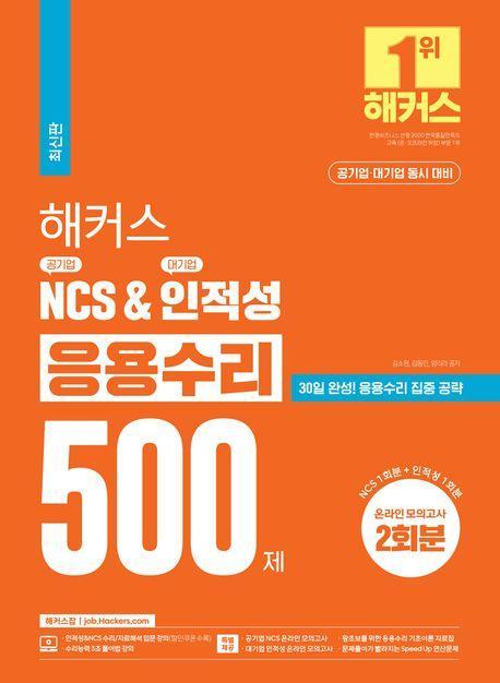 해커스 공기업 NCS & 대기업 인적성 응용수리 500제