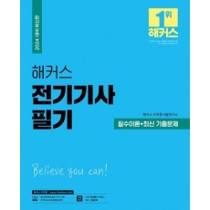 2024 해커스 전기기사 필기 필수이론+최신 기출문제