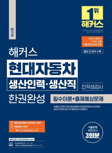 해커스 현대자동차 생산인력 생산직 한권완성: 필수이론 + 출제예상문제