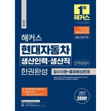 해커스 현대자동차 생산인력 생산직 한권완성: 필수이론 + 출제예상문제