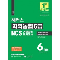 해커스 지역농협 6급 NCS 기출동형모의고사 6회분