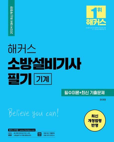 2024 해커스 소방설비기사 필기 기계: 필수이론+최신 기출문제