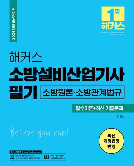 2024 해커스 소방설비산업기사 필기 소방원론·소방관계법규: 필수이론+최신 기출문제