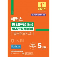 2024 해커스 농협은행 6급 NCS+직무상식 기출동형모의고사 5회분