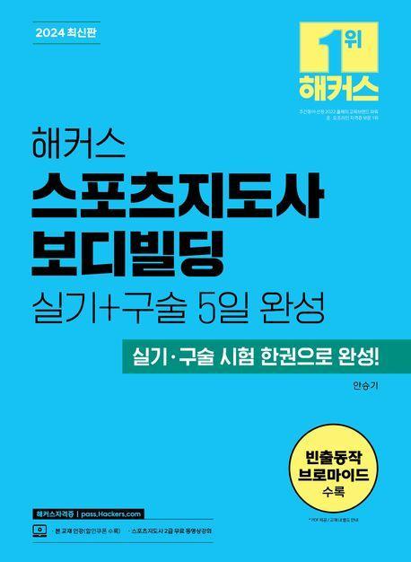 2024 해커스 스포츠지도사 보디빌딩 실기+구술 5일 완성