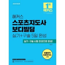 2024 해커스 스포츠지도사 보디빌딩 실기+구술 5일 완성