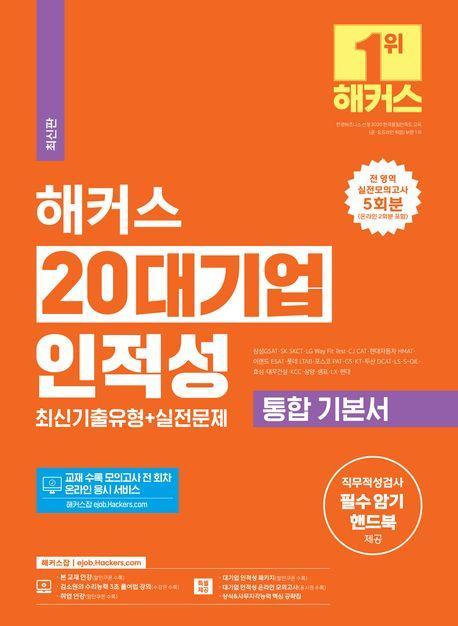 2024 해커스 20대기업 인적성 통합 기본서 최신기출유형+실전문제