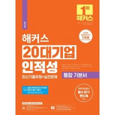 2024 해커스 20대기업 인적성 통합 기본서 최신기출유형+실전문제