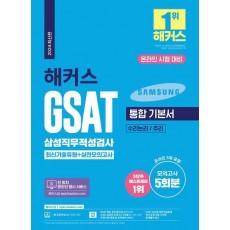 2024 해커스 GSAT 삼성직무적성검사 통합 기본서 최신기출유형+실전모의고사