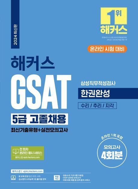 2024 해커스 GSAT 5급 고졸채용 삼성직무적성검사 한권완성(최신기출유형+실전모의고사)