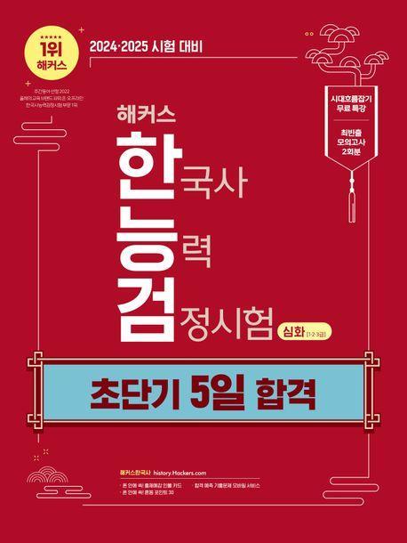 2024·2025 해커스 한국사능력검정시험 한능검 초단기 5일 합격 심화(1·2·3급)