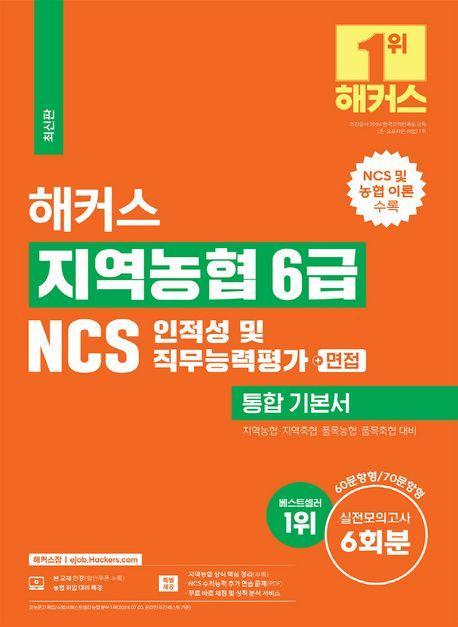 해커스 지역농협 6급 NCS 인적성 및 직무능력평가 통합 기본서 +면접
