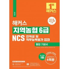 해커스 지역농협 6급 NCS 인적성 및 직무능력평가 통합 기본서 +면접