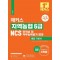해커스 지역농협 6급 NCS 인적성 및 직무능력평가 통합 기본서 +면접