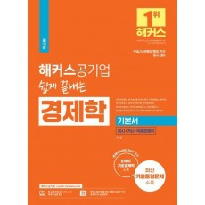 해커스공기업 쉽게 끝내는 경제학 기본서