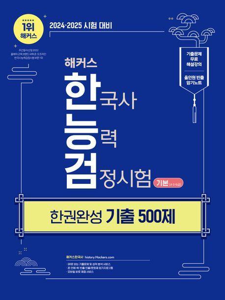 해커스 한국사능력검정시험 한권완성 기출 500제 기본(4·5·6급)