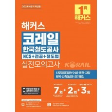 2024 하반기 해커스 코레일 한국철도공사 NCS+전공+철도법 실전모의고사 7+2+3회