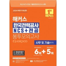 2024 하반기 해커스 한국전력공사 KEPCO NCS+전공 봉투모의고사 6+5회
