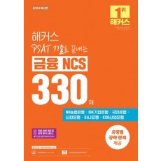 2024 해커스 PSAT(피셋) 기출로 끝내는 금융 NCS 330제
