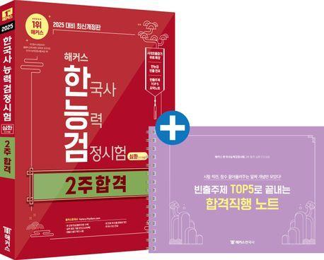 2025 해커스 한국사능력검정시험(한능검) 2주 합격 심화(1·2·3급) + 빈출주제 TOP 5 요약노트