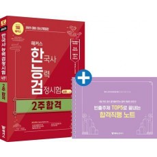 2025 해커스 한국사능력검정시험(한능검) 2주 합격 심화(1·2·3급) + 빈출주제 TOP 5 요약노트