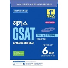 2024 하반기 해커스 GSAT 삼성직무적성검사 FINAL 봉투모의고사 6회분