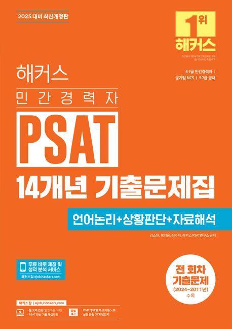 2025 해커스 민간경력자 PSAT 14개년 기출문제집 언어논리+상황판단+자료해석