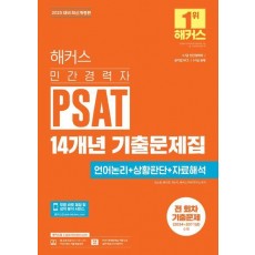 2025 해커스 민간경력자 PSAT 14개년 기출문제집 언어논리+상황판단+자료해석