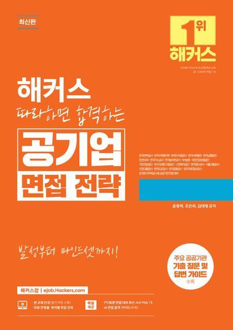 해커스 따라하면 합격하는 공기업 면접 전략