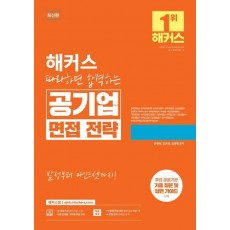 해커스 따라하면 합격하는 공기업 면접 전략