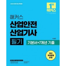 2025 해커스 산업안전산업기사 필기 기본서+7개년 기출